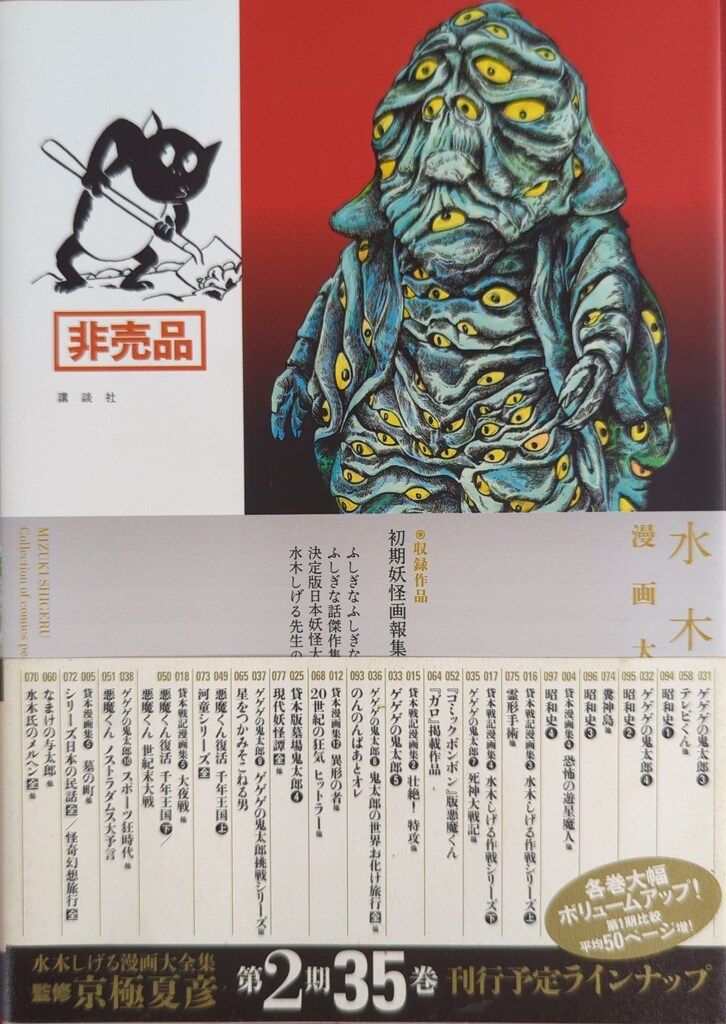 講談社 水木しげる漫画大全集 水木しげる 初期妖怪画報集 別巻2 第2期予約特典 2 水木しげる漫画大全集 初期妖怪画報集 水木しげる design ☆水木しげる漫画大全集&frasl;非売品&frasl;希少&frasl;レア&frasl;初期妖怪画報集&frasl;講談社&frasl;別巻2&frasl;ゲゲゲの鬼太郎&frasl;本&frasl;美品&frasl;完全保存版&frasl; 水木しげる初期妖怪画報集非売品漫画大全集
