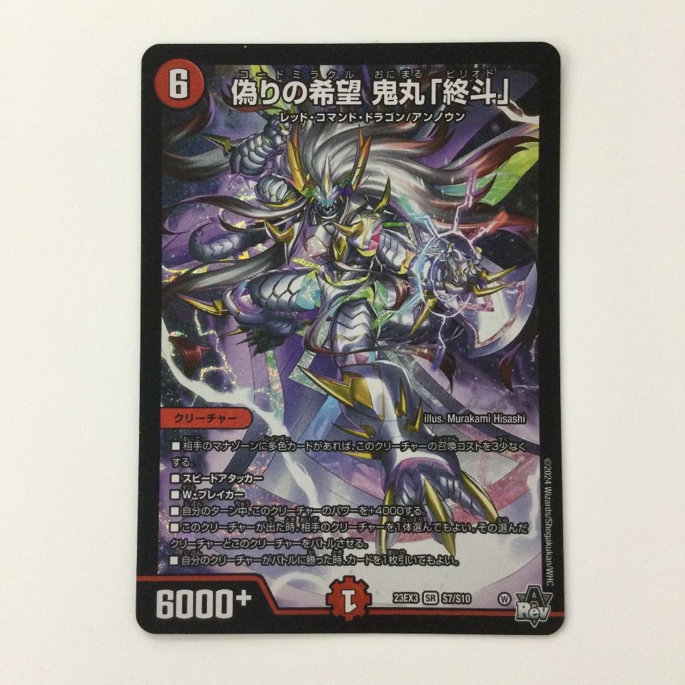 ζζ デュエルマスターズ 偽りの希望鬼丸「終斗」 DM23EX3S7/S10