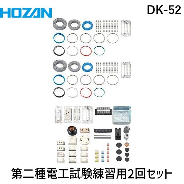 HOZAN ホーザン DK-52 第二種電工試験練習用 ２回セット DK52 2024年対応 第二種電気工事士技能試験 練習用部材 2回練習用【沖縄離島販売不可】  - メルカリ