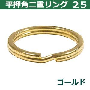 平角押 二重リング 25【ゴールド】本金メッキ 25mm 45個入 ヒラカクオシ ニジュウ カン 線径2.5mm 内径25mm 鉄製 平押し加工 キーホルダー ストラップ 小物雑貨 ファスナー引手 アクセサリ 二重リング 25mm 平角押 線径1.7mm 20個入り|キーホルダー 平角押二重リング_接続間接金具_丸カン_真鍮製_日本製