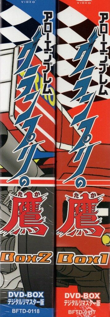 アニメDVD アローエンブレム グランプリの鷹 DVD-BOX デジタルリマスター版 全2BOX セット