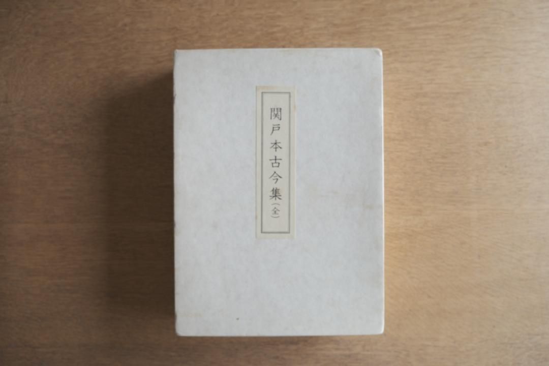 関戸本古今集(全) 書藝文化新社刊 関戸本古今集 書芸文化新社 | 悠久堂書店