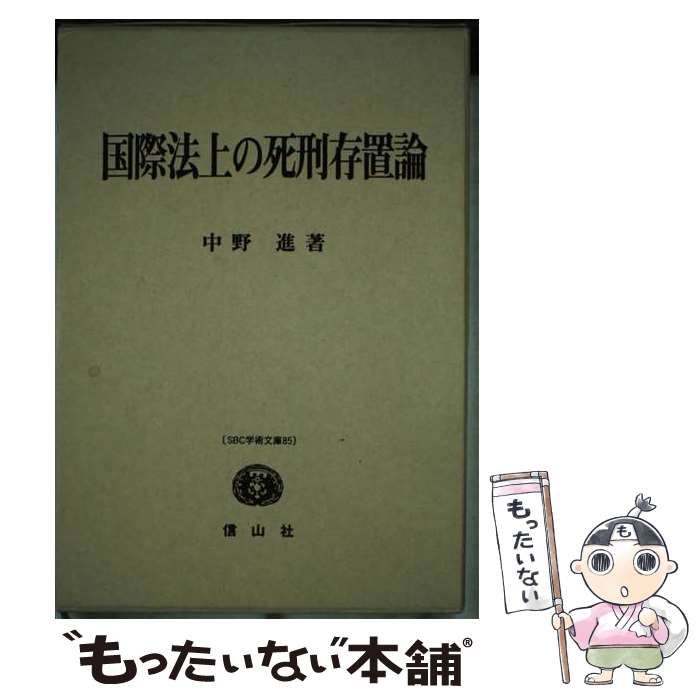 【中古】 国際法上の死刑存置論 (SBC学術文庫 85 中野進・研究著作集 国際法論集 第3巻) / 中野進 / 信山社