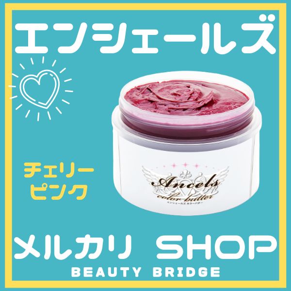 エンシェールズ カラーバター200g チェリーピンク - メルカリ
