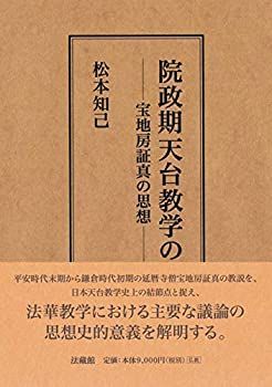 【中古-非常に良い】 院政期天台教学の研究