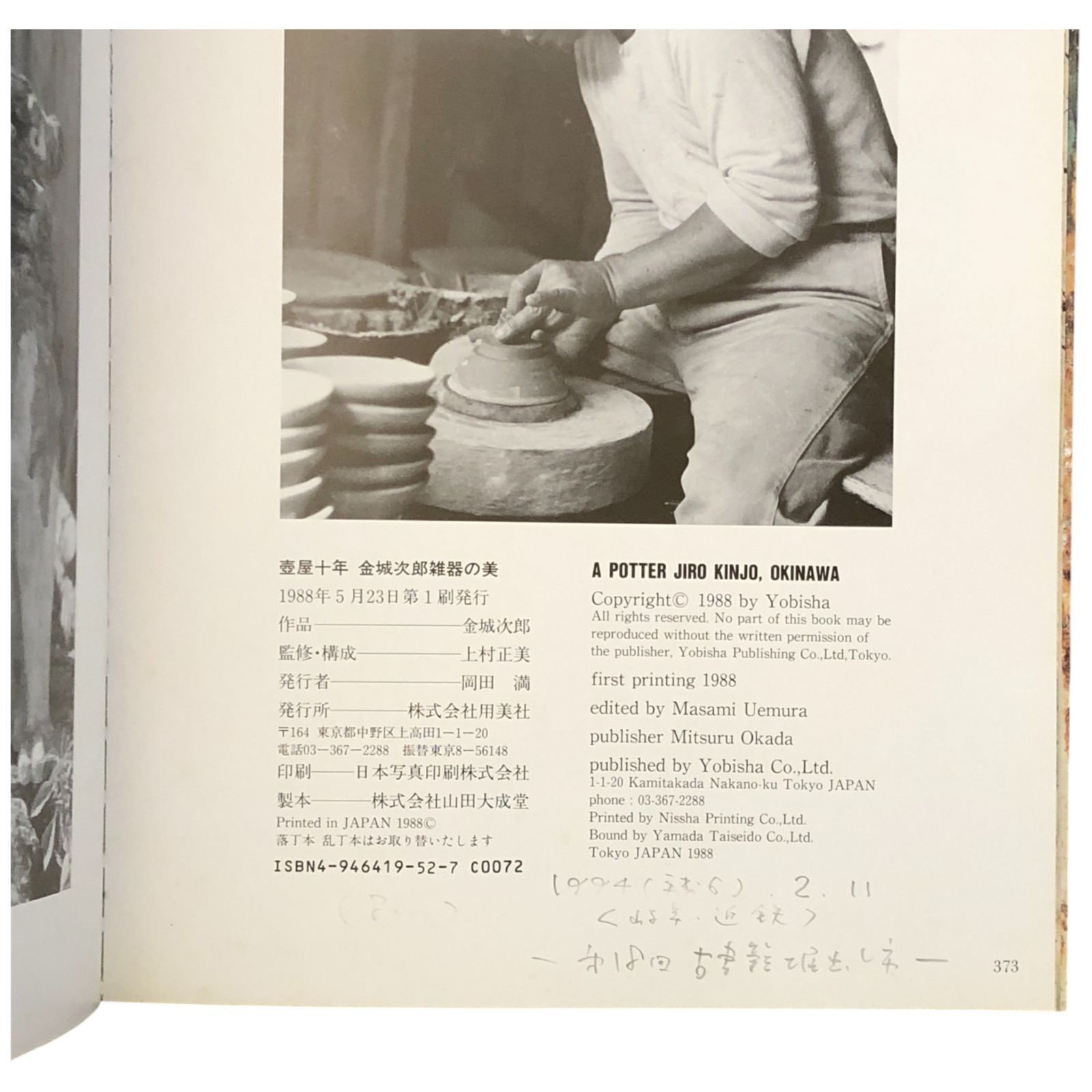 壺屋十年 金城次郎雑器の美 金城次郎/上村正美（監修・構成） 用美社