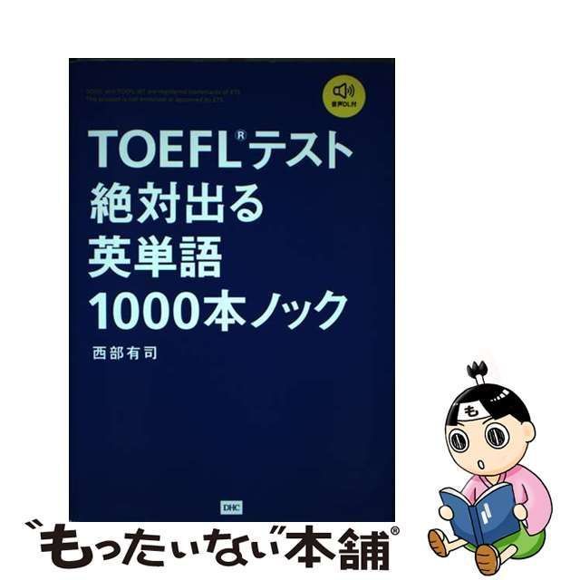 中古】 TOEFLテスト絶対出る英単語1000本ノック / 西部有司 / DHC - メルカリ