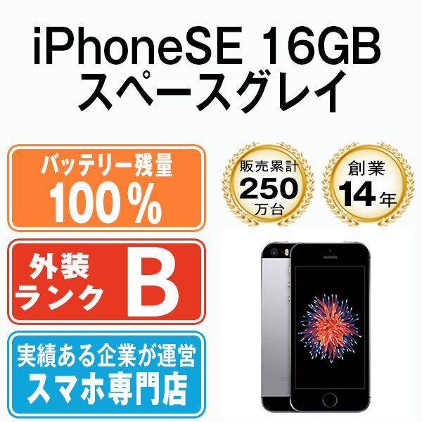 バッテリー100% 【中古】 iPhoneSE 16GB スペースグレイ SIMフリー