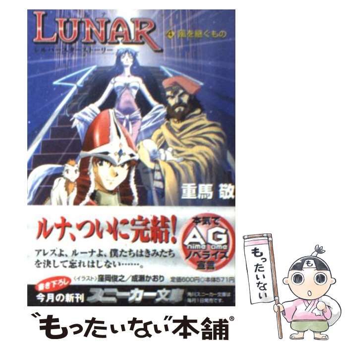 中古】 Lunar シルバースターストーリー 4 風を継ぐもの (角川文庫