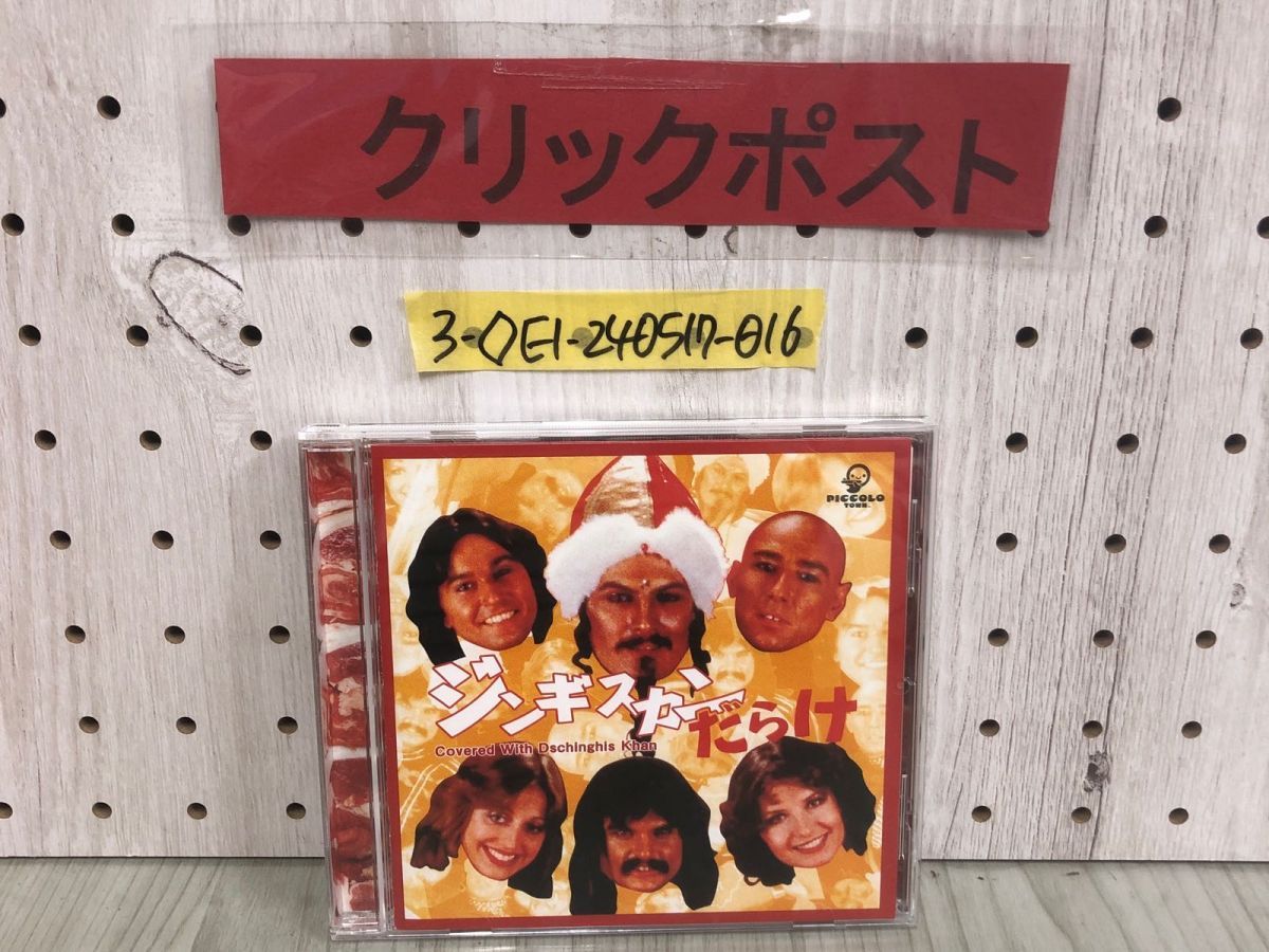 3-◇CD ジンギスカンだらけ Covered With Dschinghis Khan 渋谷哲平 川崎麻世 Berryz工房 原たかしandバットマンズ  PKCP-5126 - メルカリ