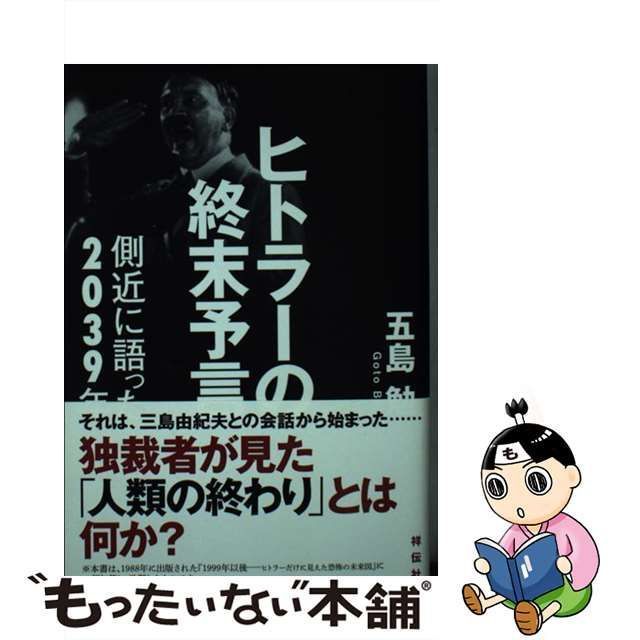 中古】 ヒトラーの終末予言 側近に語った2039年 / 五島 勉 / 祥伝社