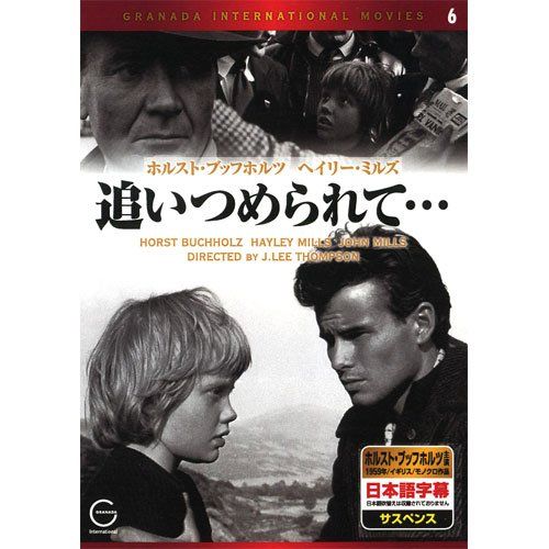 追いつめられて・・・ EMD-10006 [DVD]／ヘイリー・ミルズ、ホルスト・ブッフホルツ、ジョン・ミルズ、イヴォン - メルカリ