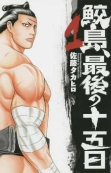 鮫島、最後の十五日 １〜２０巻　全巻セット　まとめ売り　漫画　レンタル 鮫島、最後の十五日(20冊セット)第 1～20 巻 レンタル用【全巻