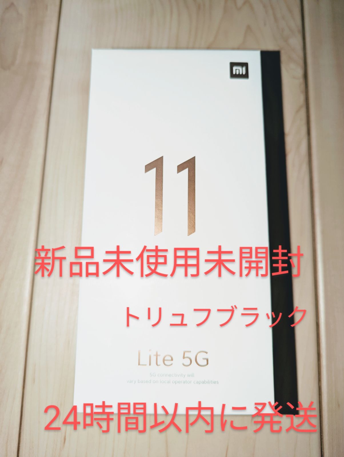 Xiaomi Mi 11 Lite 空しい 5Gトリュフブラック SIMフリー新品未開封