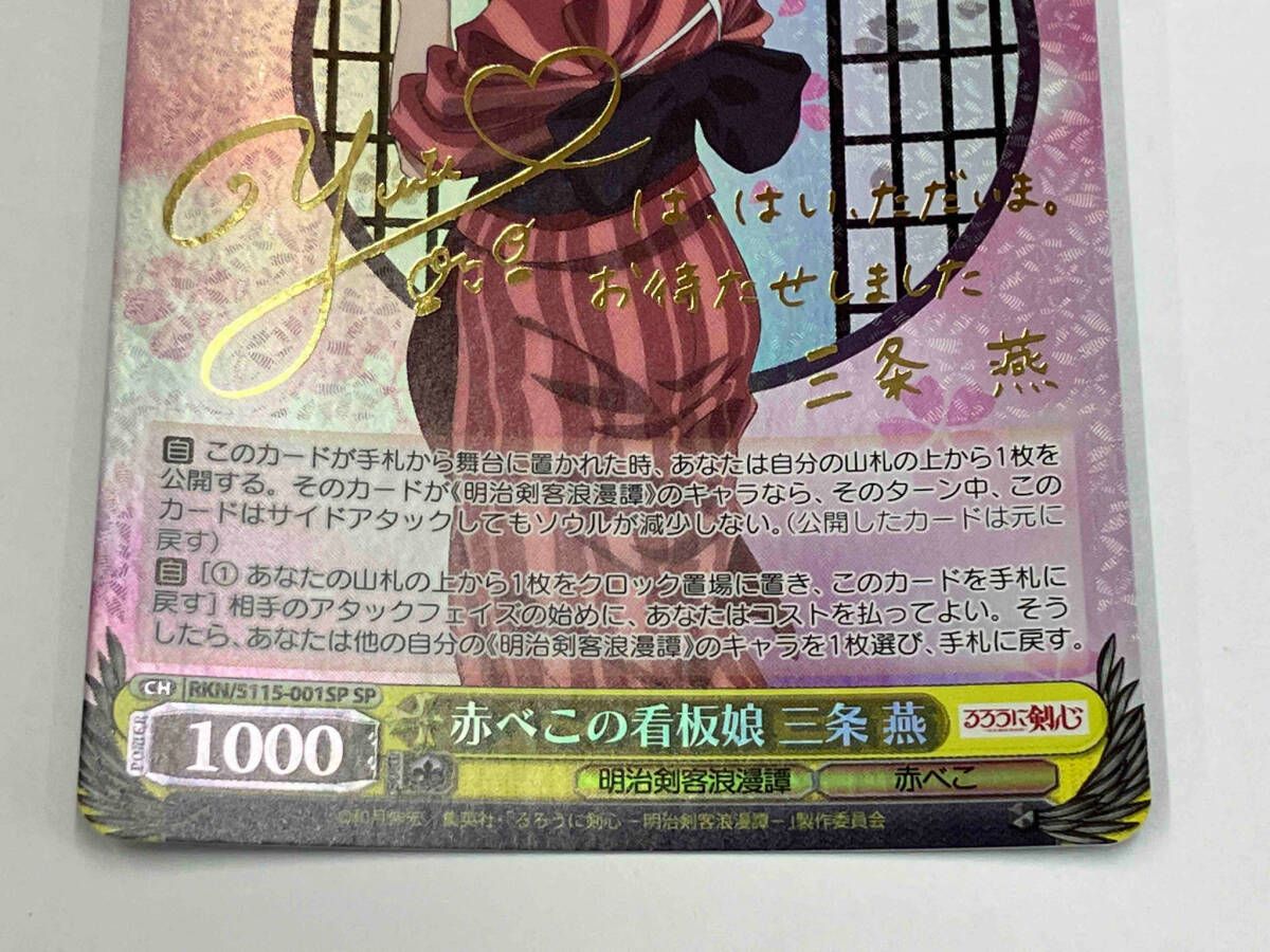 赤べこの看板娘 三条 燕 SP ヴァイスシュヴァルツ RKN/S115-001SP