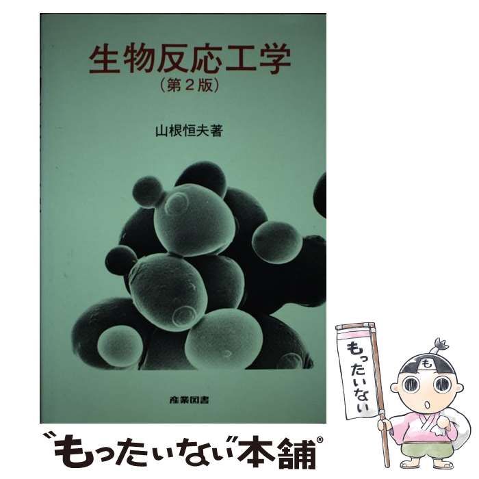 【中古】生物反応工学 生物反応工学 新版 中古本・書籍 | ブックオフ公式オンラインストア