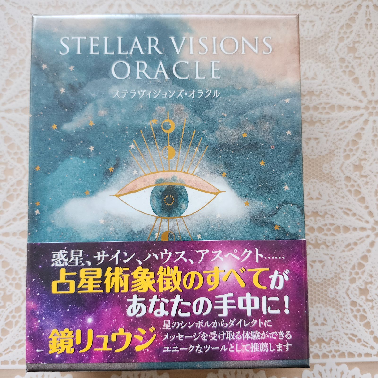 ステラヴィジョンズ・オラクル／ステファニー・ゲイリング　オラクルカード ステラヴィジョンズ・オラクル【著者】ステファニー・ゲイリング