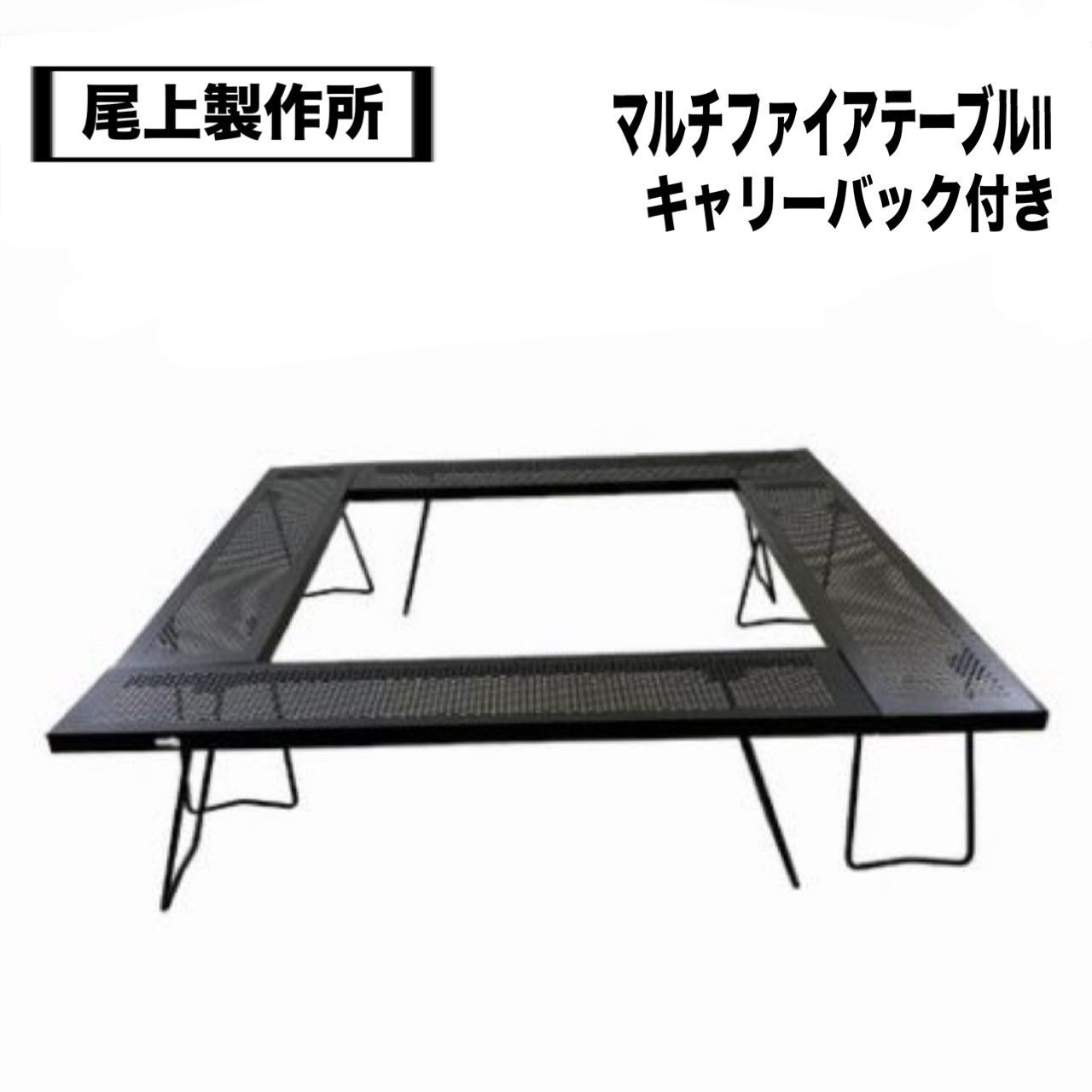 ONOE 尾上製作所 折りたたみテーブル 収納バッグ付き フォールディングラック – 株式会社尾上製作所