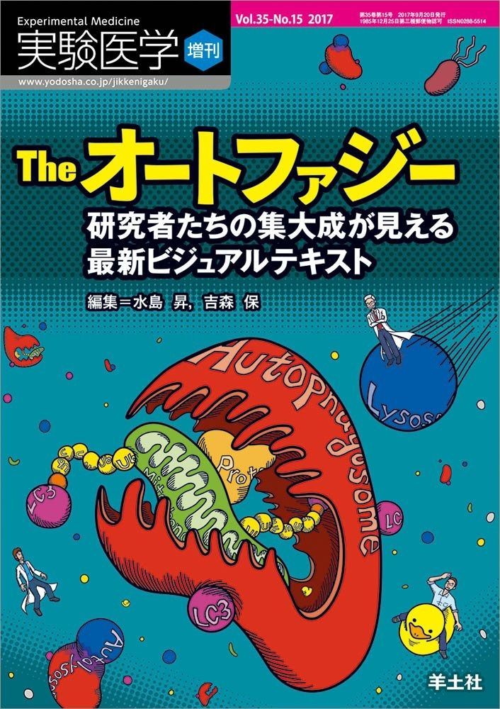 実験医学増刊 Vol.35 No.15 The オートファジー 研究者たちの集大成が