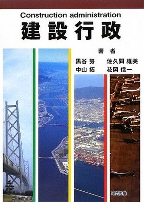 【定番，定番人気】 建設行政 その他