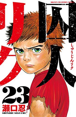手描きイラスト　リク23 囚人リク(23): 少年チャンピオン・コミックス／瀬口 忍 - メルカリ