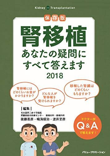 腎移植 あなたの疑問にすべて答えます 2018 (保存版)