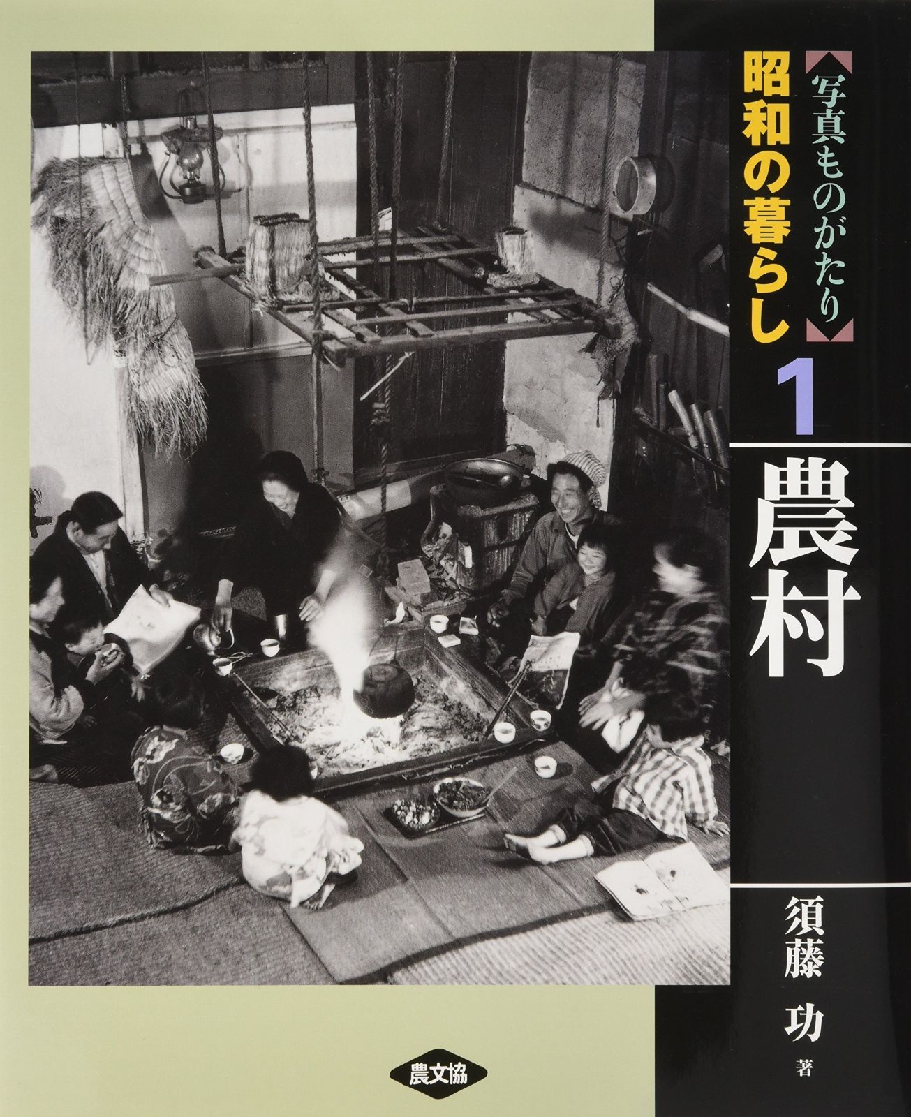 写真ものがたり昭和の暮らし 1