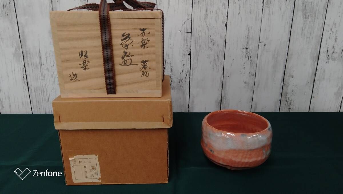 魅力的な価格 佐々木昭楽 赤楽茶碗 茶道具 京焼 共箱 幕釉 茶碗