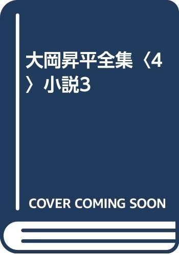 大岡昇平全集 4 小説3