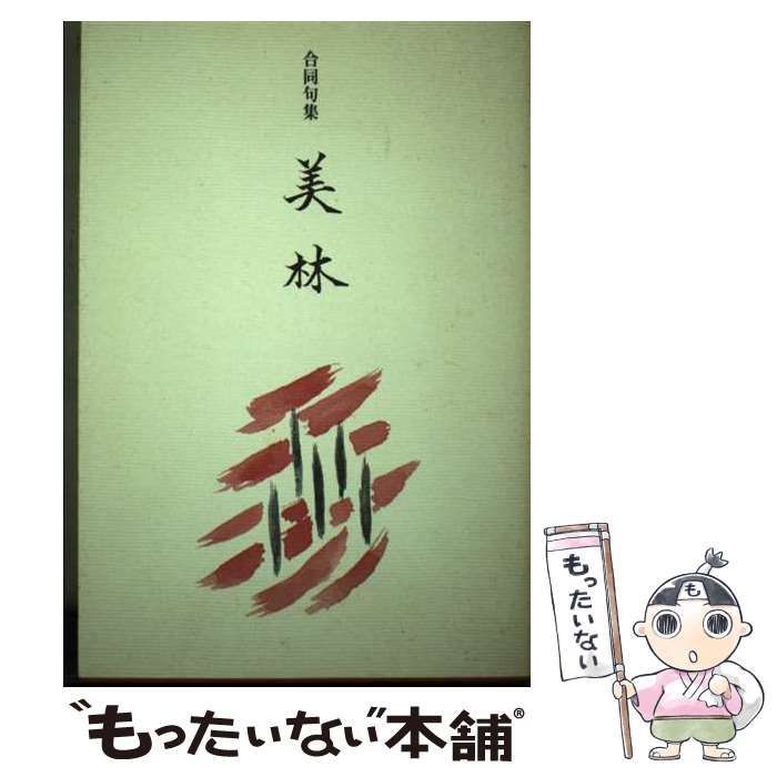 【中古】 美林 合同句集 / 池上 樵人 / 東京四季出版