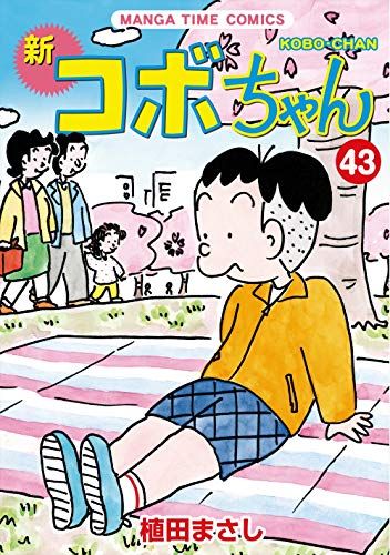 新コボちゃん (43) (まんがタイムコミックス)／植田まさし - メルカリShops