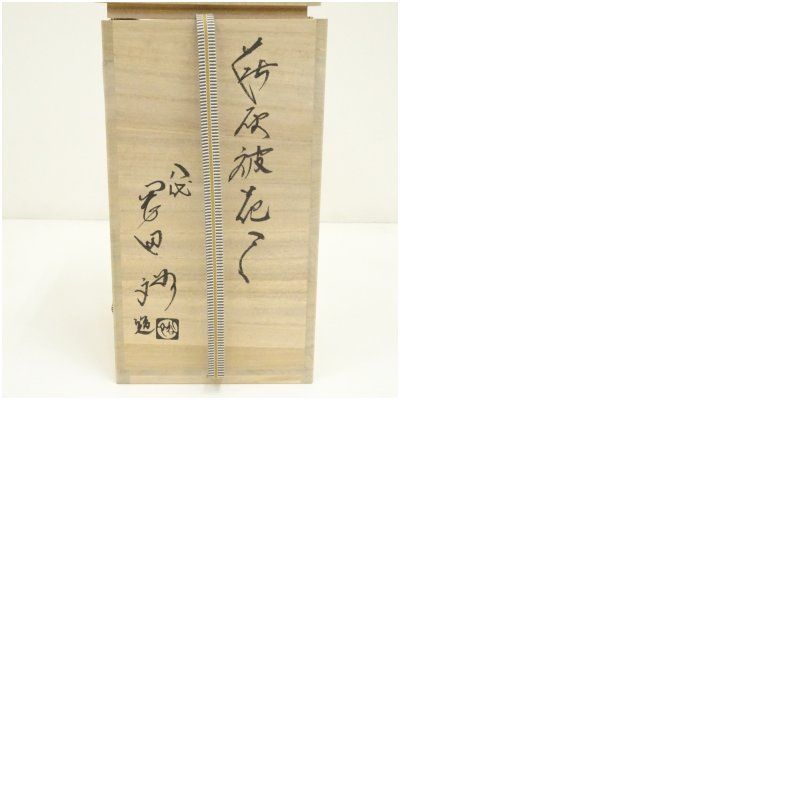茶道具 掛花入 萩焼 灰被、 日本工芸会正会員 岡田 裕作 桐共