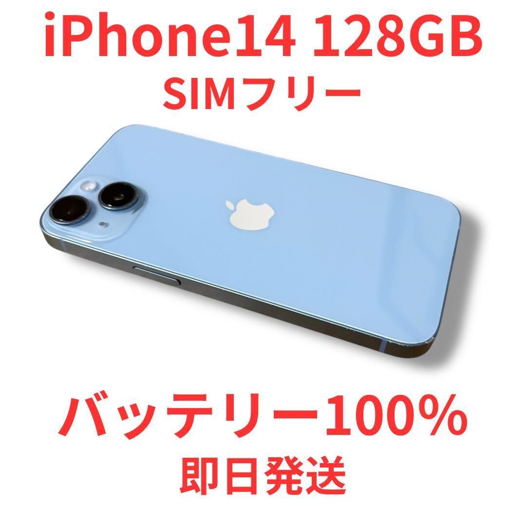 【バッテリー100】iPhone14 128GB ブルー SIMフリー バッテリー100% iPhone14 128GB SIMフリー 本体 ブルー iPhone 14