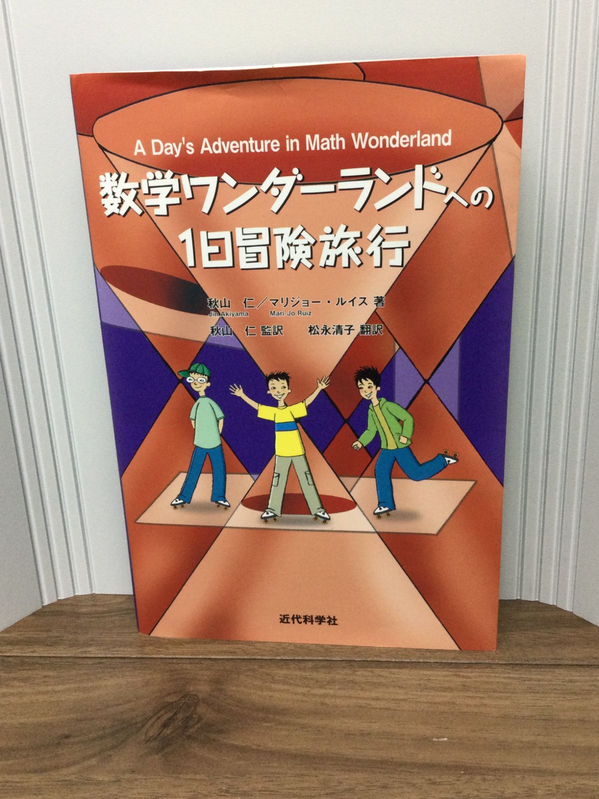 数学ワンダーランドへの1日冒険旅行 秋山 仁 著, マリジョー ルイス 著