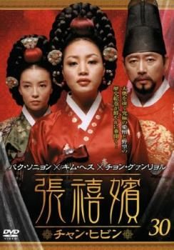 張禧嬪 チャン・ヒビン 30(第59話、第60話)【字幕】【洋画 中古