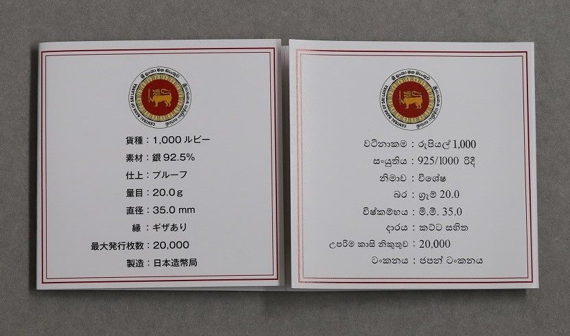 日本・スリランカ国交樹立60周年 スリランカ1000ルピー プルーフ銀貨