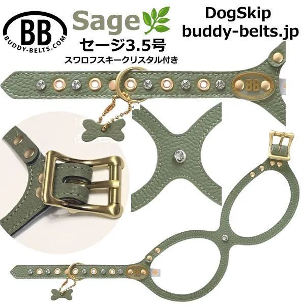 バディーベルト セージ 3.5号 Sage スワロフスキークリスタル付 獣医師推奨 BBハーネス ペット 犬 レザー 本革 用 BUDDY BELT BUDDYBELT犬 犬用 ペット ドッグ バディベルト 正規輸入代理店 正規店