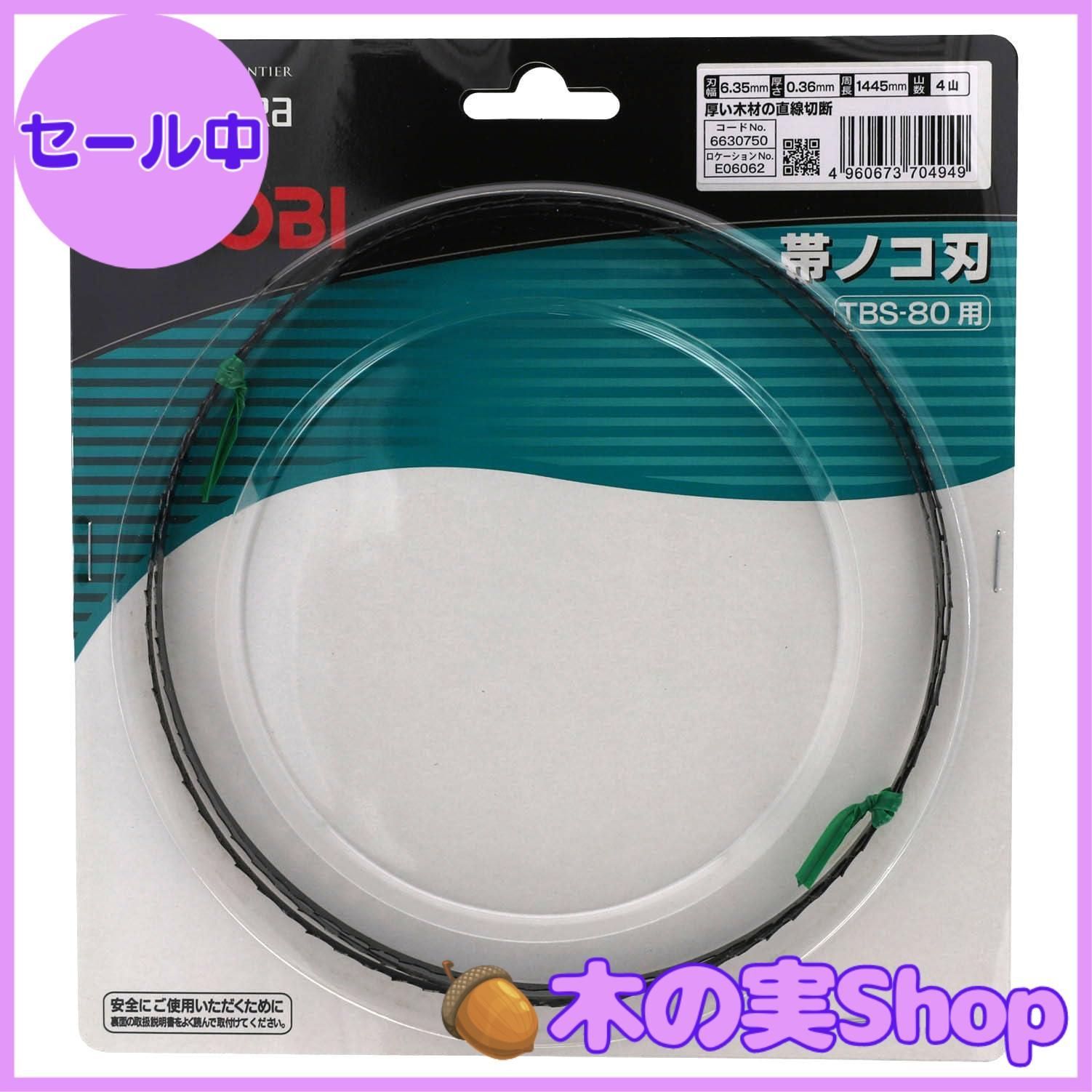 大安売り】京セラ(Kyocera) 旧リョービ 帯鋸刃 木工厚板用 卓上バンドソー TBS-80用 6630750 - メルカリ