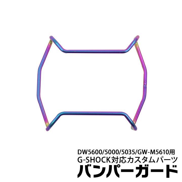 【当店オリジナル】Gショック バンパーガード DW-5600用 GW-M5610用 カスタムパーツ ORI-G-BUMPERGUARD-DW5600-RBW レインボー g-shock カスタム パーツ ネコポス g-shock プロテクション