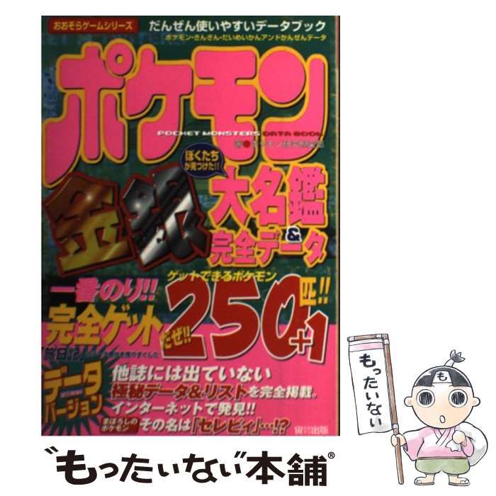 中古】 ポケモン金銀大名鑑＆完全データ おおぞらゲームシリーズ