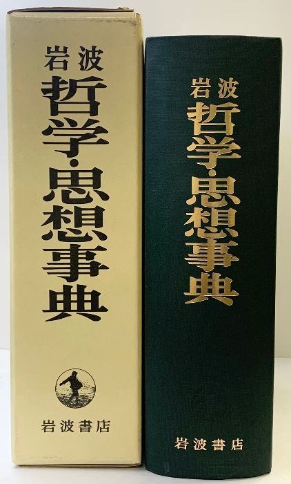 岩波 哲学・思想事典 岩波書店 【公式通販】