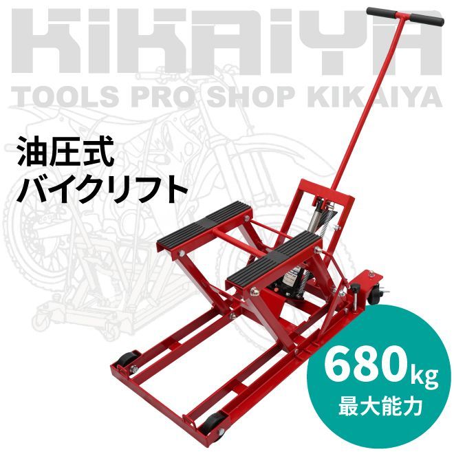 KIKAIYA バイクジャッキ 油圧式 バイクリフト バイクメンテナンス 耐荷重680kg【法人様のみ購入可能】