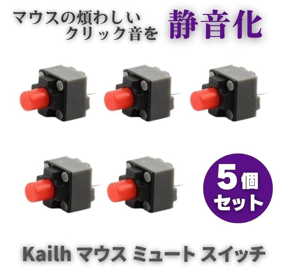 Kailh クリック音を無くす! 静音 ミュート マイクロ スイッチ
