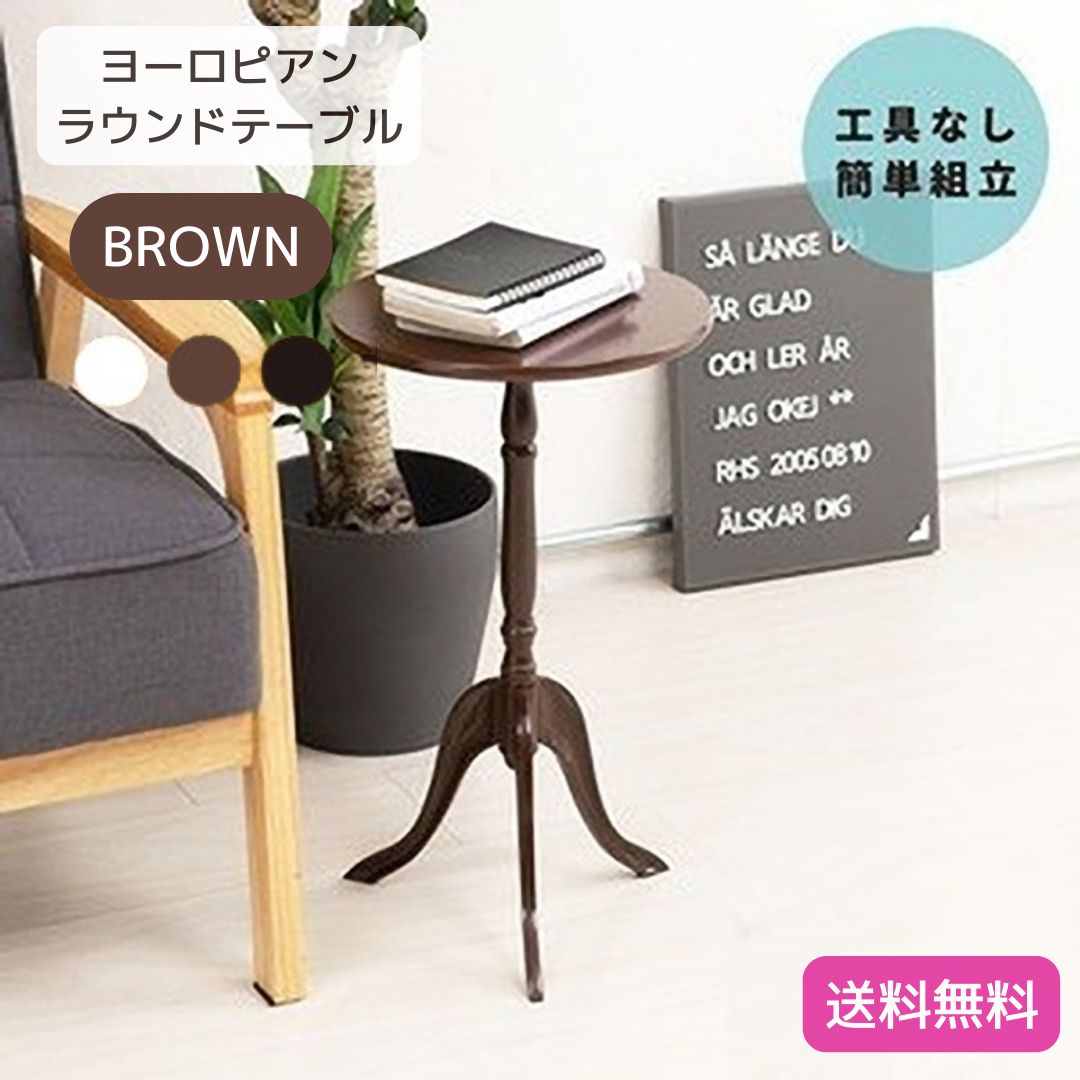 ヨーロピアン ラウンドサイドテーブル ブラウン