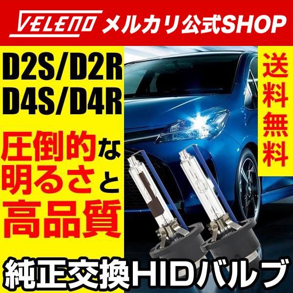 HID バルブ D2S D2R D4S D4R 純正交換 VELENO ヴェレーノ ベレーノ 35Ｗ 5500K 6500K 12V 24V  ヘッドライト HIDヘッドライト ハイビーム ロービーム h001 - メルカリ