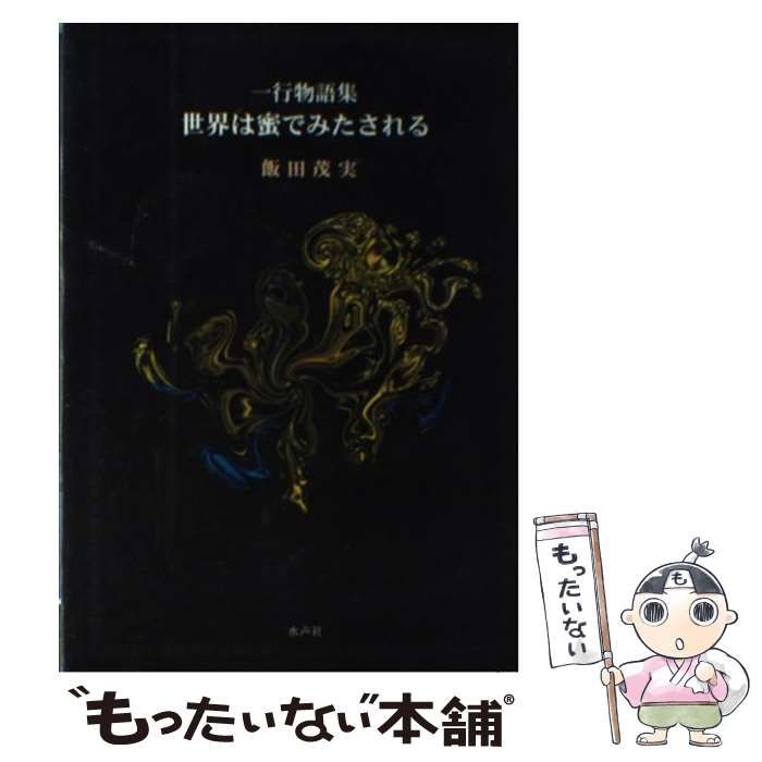 Amazon.co.jp: 世界は蜜でみたされる: 一行物語集 : 飯田 茂実