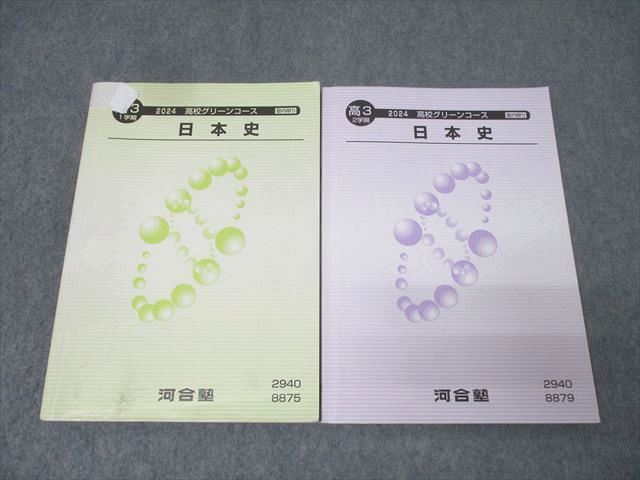 河合塾 高3 高校グリーンコース 日本史 テキスト通年セット 2024 計3冊 035M0D 河合塾 高3 高校グリーンコース 日本史 テキスト通年セット 2024