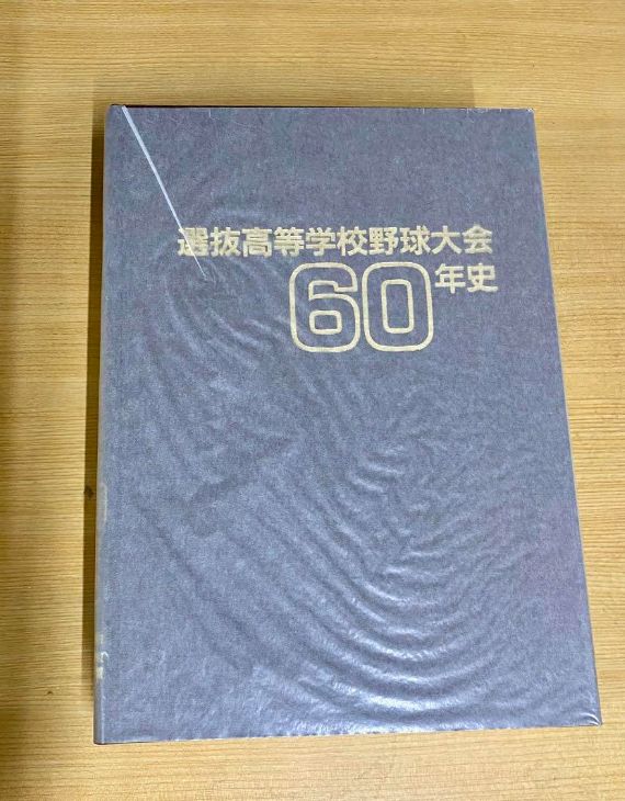 【美品】選抜高校野球大会60年史(昭和) 美品】選抜高校野球大会60年史(昭和) - メルカリ