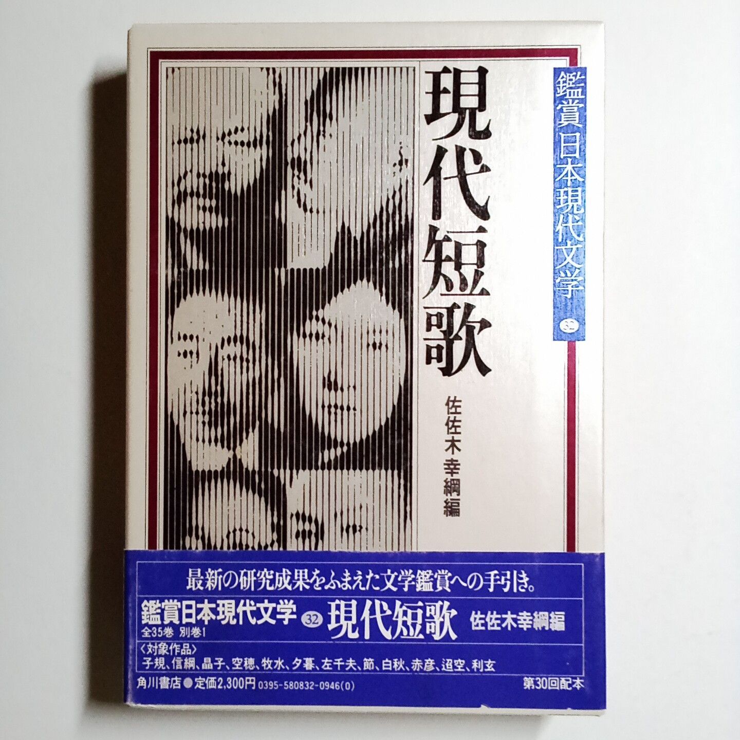 鑑賞 日本現代文学32 現代短歌 月報付き 単行本 古本・古書 - メルカリ