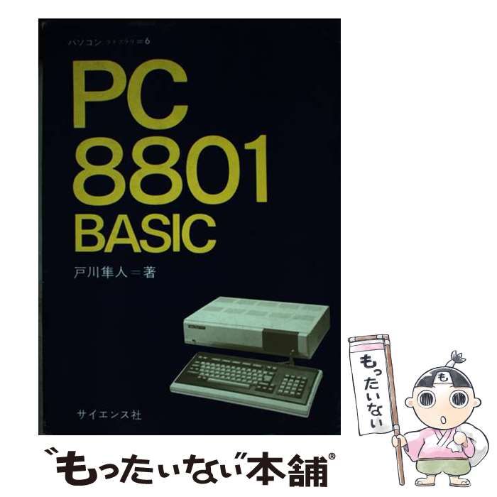郵送買取 新品5台以上送料無料キャンペーン中！！  中古】 PCー8801BASIC 隼人 戸川 / （パソコンライブラリ） その他
